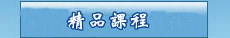 2023年精品课程